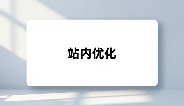 上海网站公司如何提升网站流量,优化策略全解析